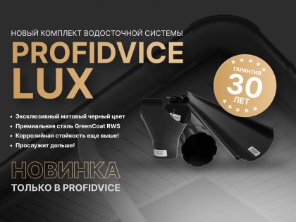 Водосточная система ProfiDvice Lux