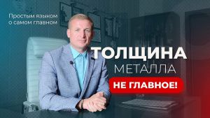 Толщина стали не главное. Видео ProfiDvice