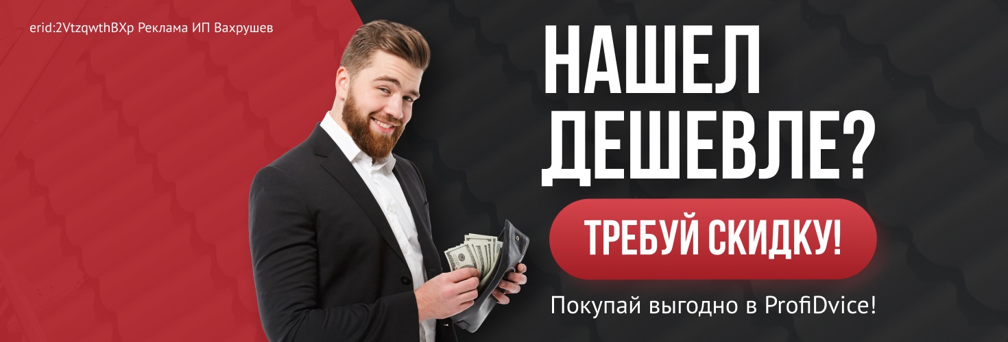 Гарантия лучшей цены в ProfiDvice!