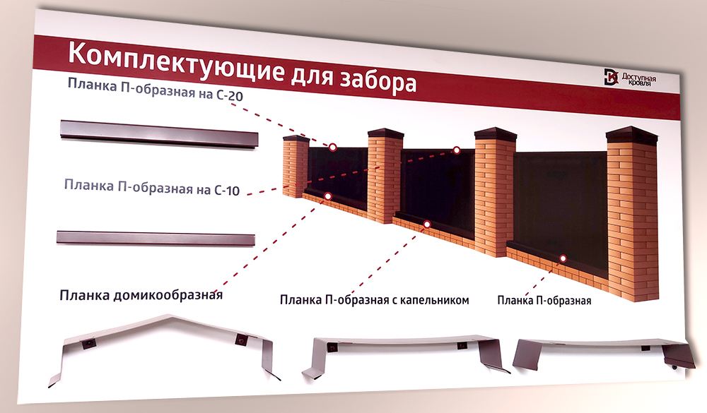 Комплектующие для забора Доступная Кровля