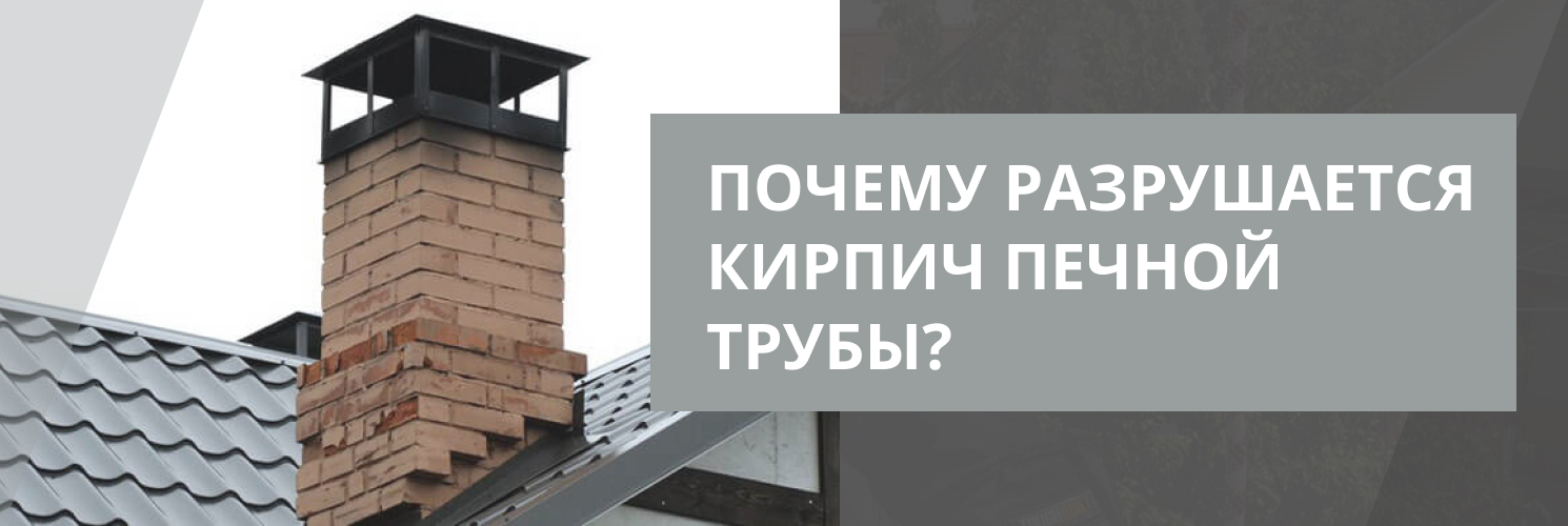 Почему разрушается кирпич печной трубы?