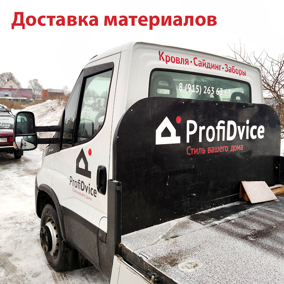 Доставка товаров ProfiDvice Доступная Кровля