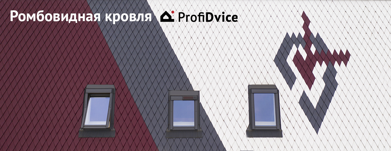 Ромбовидная кровля ProfiDvice